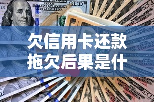 欠信用卡还款拖欠后果是什么？这6个坑踩中一个都头疼