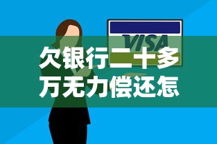 欠银行二十多万无力偿还怎么办？过来人分享自救经验