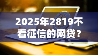 2025年2819不看征信的网贷？整理5个台湾人借钱平台
