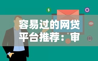 容易过的网贷平台推荐：审核快、门槛低的5家实测