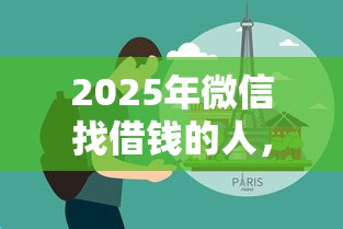 2025年微信找借钱的人，分享5个十七岁可以贷款的平台