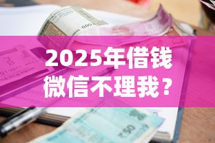 2025年借钱微信不理我？试试这5个逾期还能贷款的平台