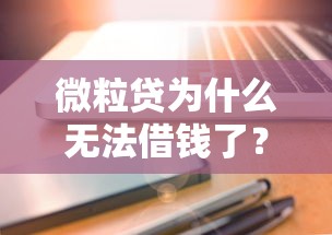 微粒贷为什么无法借钱了？这几点原因你可能忽略了