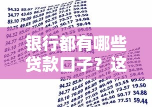 银行都有哪些贷款口子？这5种类型满足不同需求