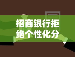 招商银行拒绝个性化分期？哎，这次真的没得谈了吗