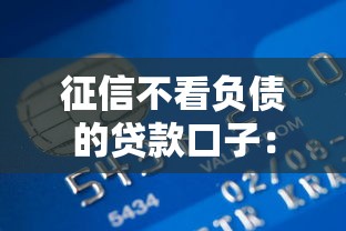 征信不看负债的贷款口子：哎，这征信负债太高了，哪里能借到钱？
