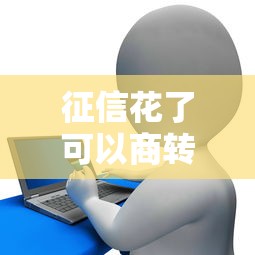 征信花了可以商转公吗？3个补救技巧+贷款方案实测