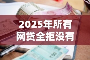 2025年所有网贷全拒没有逾期怎么办：整理5个贷款撸口子