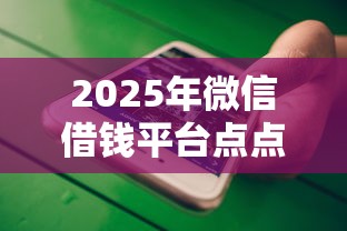 2025年微信借钱平台点点？推荐五个大平台借钱