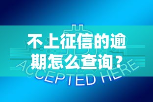 不上征信的逾期怎么查询？这3种方法快速自查
