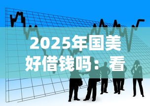 2025年国美好借钱吗：看看这五个新上线贷款平台门槛低平台