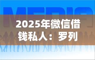 2025年微信借钱私人：罗列五个征信不好,现在正规平台好下款