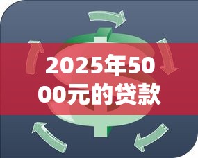 2025年5000元的贷款必下的，整合五个借钱周转软件1000