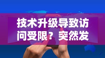 技术升级导致访问受限？突然发现贷款网站打不开怎么办
