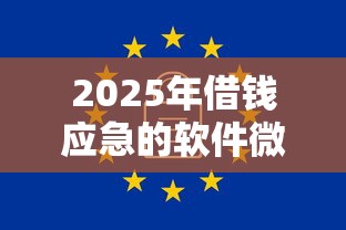 2025年借钱应急的软件微信，罗列五个无视一切是人就下款的平台