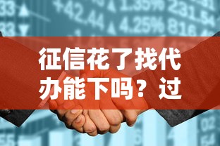 征信花了找代办能下吗？过来人含泪总结3个避坑真相