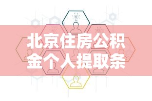 北京住房公积金个人提取条件及流程详解