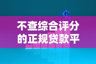 不查综合评分的正规贷款平台有哪些？这5家门槛低放款稳