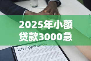 2025年小额贷款3000急用好下款的：试试这5个有借款平台黑户也能借