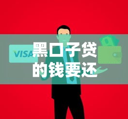 黑口子贷的钱要还吗？这5个后果比催收更让人头疼