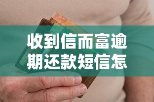 收到信而富逾期还款短信怎么办？这5步处理方法要记牢