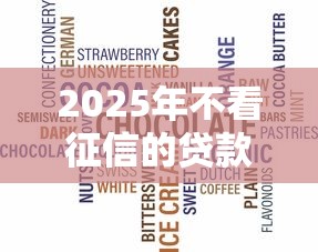 2025年不看征信的贷款靠谱，推荐5个借款1500必下的平台黑户