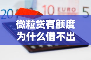 微粒贷有额度为什么借不出来？5个原因和解决方法