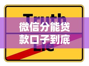 微信分能贷款口子到底怎么用？超详细攻略来了