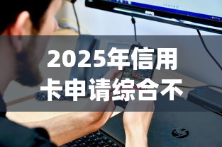 2025年信用卡申请综合不通过，看看这5个12月能贷款的app
