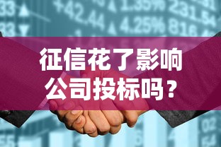 征信花了影响公司投标吗？这3个关键点老板必须知道