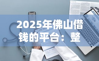 2025年佛山借钱的平台：整理5个失信人在平台可以借钱