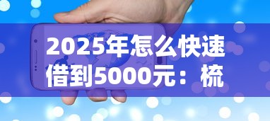 2025年怎么快速借到5000元：梳理5个良心的贷款平台