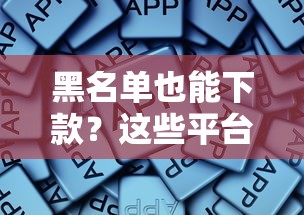 黑名单也能下款？这些平台不看征信