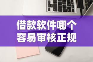 借款软件哪个容易审核正规？实测5大平台通过率对比