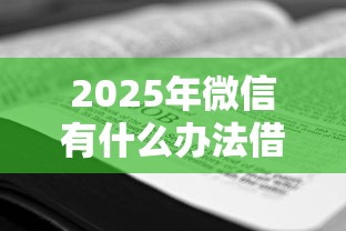 2025年微信有什么办法借钱吗？看看这五个靠谱的苹果id贷口子