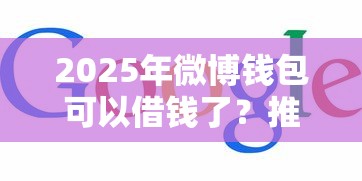 2025年微博钱包可以借钱了？推荐5个网上借钱平台