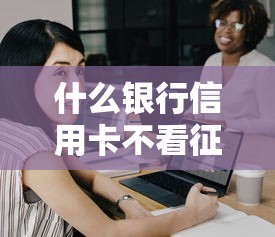 什么银行信用卡不看征信和负债？这些选择适合资金紧张的你