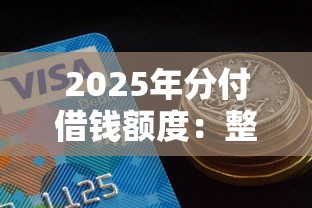 2025年分付借钱额度：整理5个近期好下款的平台