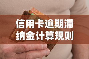 信用卡逾期滞纳金计算规则-看完这篇就懂怎么避开冤枉钱