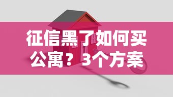 征信黑了如何买公寓？3个方案+真实经验分享