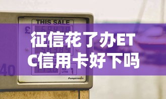 征信花了办ETC信用卡好下吗？3个技巧提升通过率
