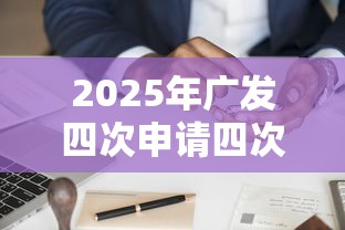 2025年广发四次申请四次被拒，分享五个2025黑户口子