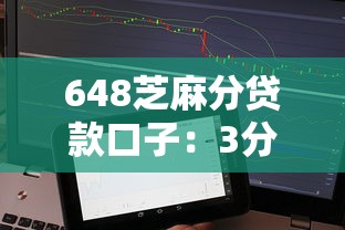 648芝麻分贷款口子：3分钟审核+高通过率平台实测