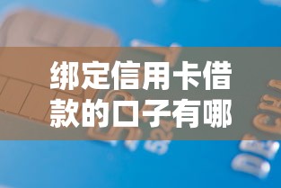 绑定信用卡借款的口子有哪些？这5个平台申请快、额度高！