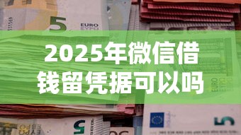 2025年微信借钱留凭据可以吗，试试这五个芝麻信用600贷款平台