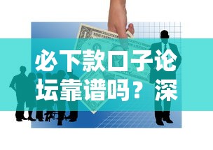 必下款口子论坛靠谱吗？深度解析金融创新背后的借款逻辑