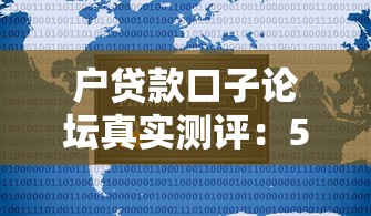 户贷款口子论坛真实测评：5个用户常问的贷款平台优缺点对比