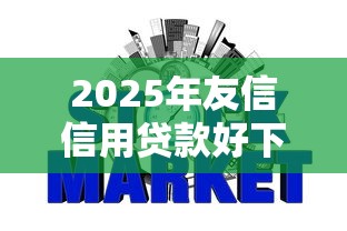 2025年友信信用贷款好下款吗：推荐5个不查征信的口子