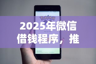 2025年微信借钱程序，推荐五个2025网贷必下款口子