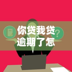 你贷我贷逾期了怎么办？这5招教你快速止损